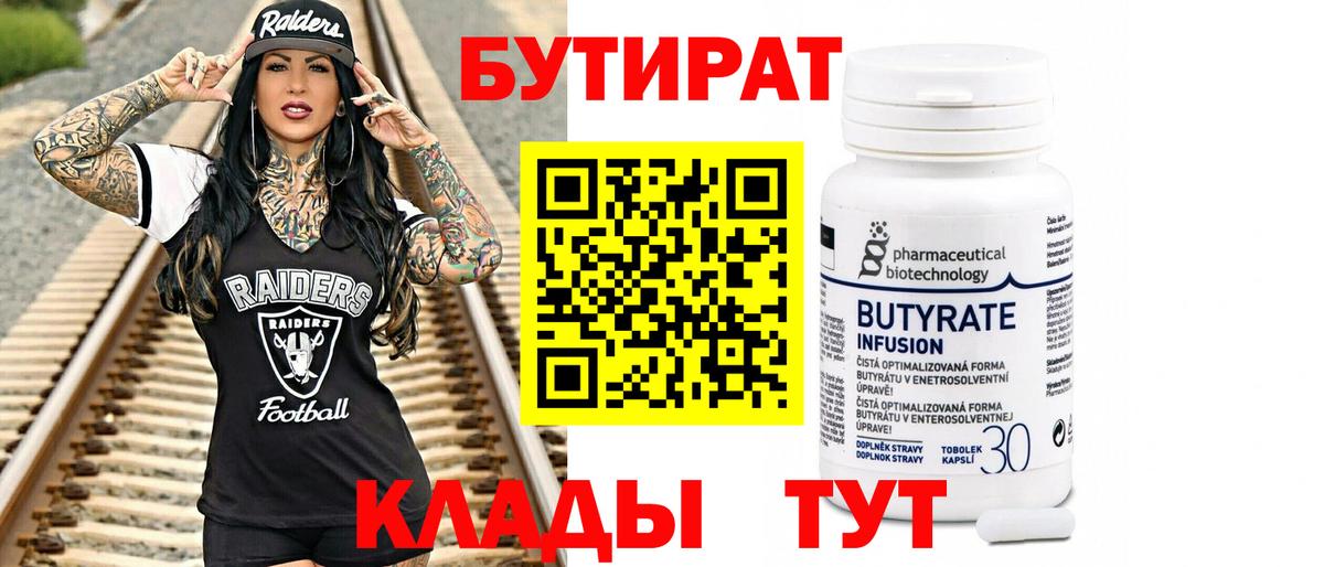 БУТИРАТ бутик  БУТИРАТ  Миллерово  Вход с VPN 